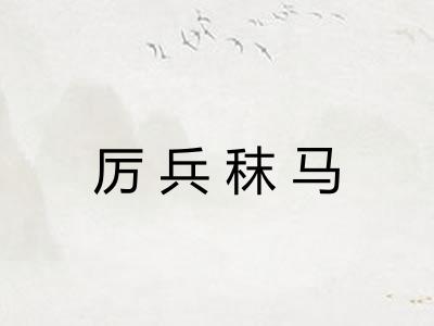厉兵秣马