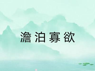 澹泊寡欲