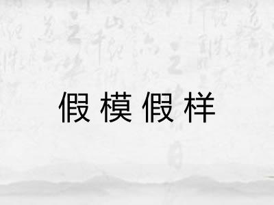 假模假样