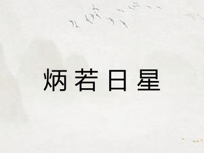 炳若日星