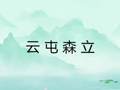 云屯森立 云屯森立