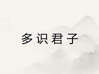 多识君子