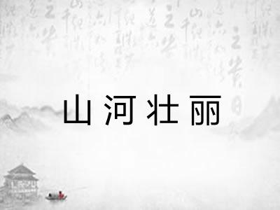 山河壮丽