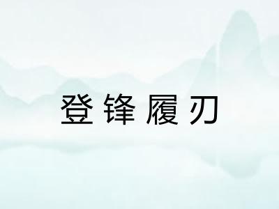 登锋履刃