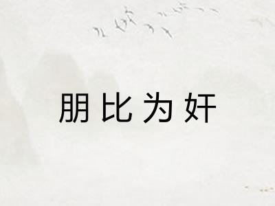 朋比为奸 朋比为奸