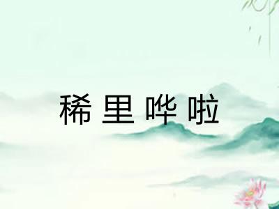 稀里哗啦