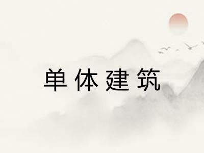 单体建筑