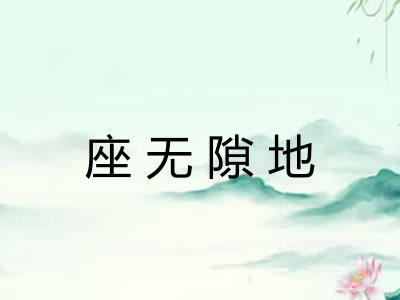 座无隙地