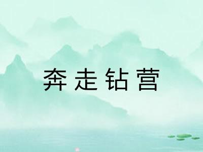 奔走钻营 奔走钻营