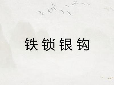 铁锁银钩