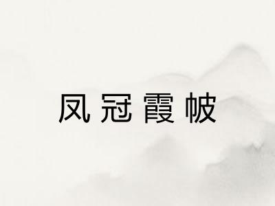 凤冠霞帔