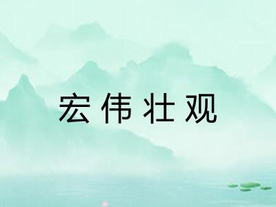 宏伟壮观 宏伟壮观