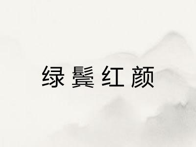 绿鬓红颜 绿鬓红颜