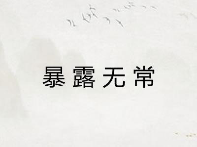 暴露无常