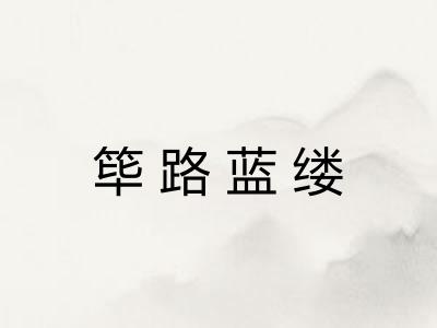 筚路蓝缕 筚路蓝缕