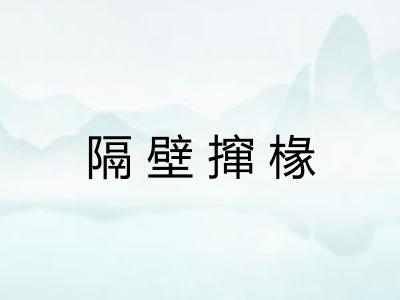 隔壁撺椽