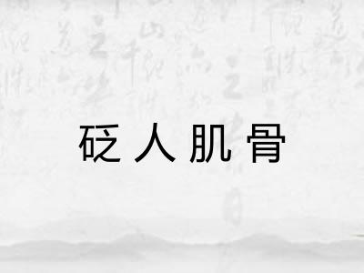 砭人肌骨