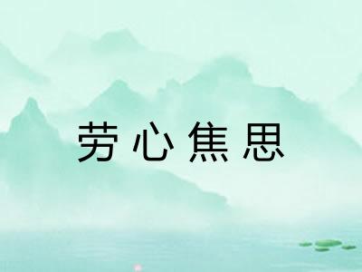 劳心焦思