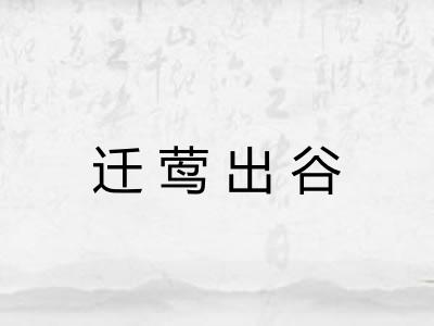 迁莺出谷