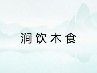 涧饮木食
