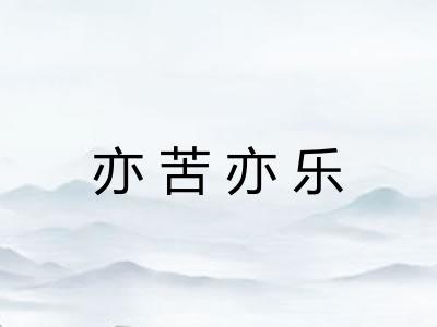亦苦亦乐
