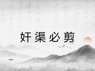 奸渠必剪