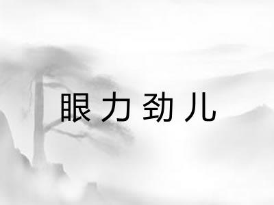 眼力劲儿