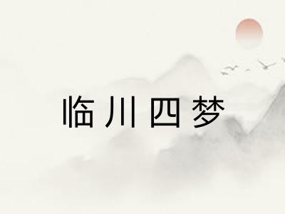 临川四梦