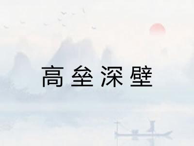 高垒深壁