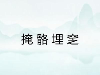 掩骼埋窆 掩骼埋窆