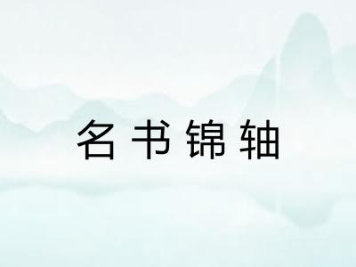 名书锦轴
