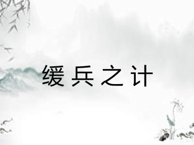 缓兵之计