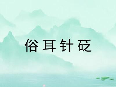 俗耳针砭