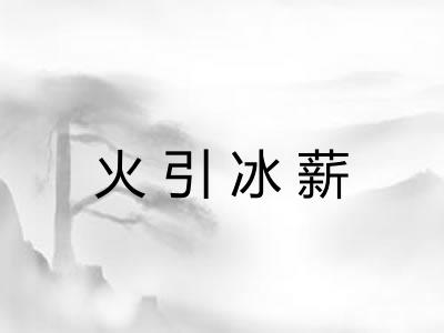 火引冰薪