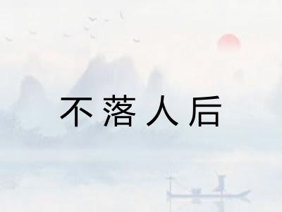不落人后 不落人后