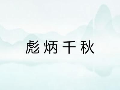 彪炳千秋