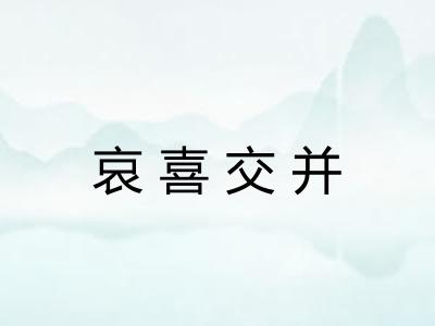 哀喜交并