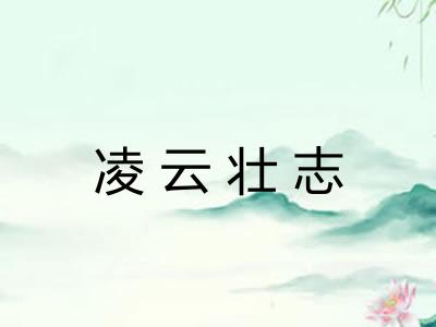 凌云壮志 凌云壮志