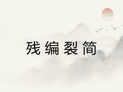 残编裂简 残编裂简