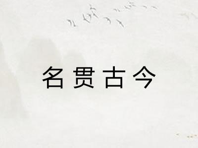 名贯古今