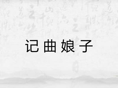 记曲娘子