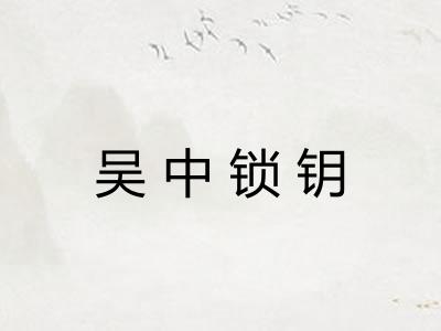 吴中锁钥 吴中锁钥