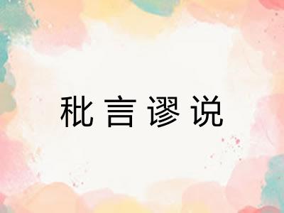 秕言谬说