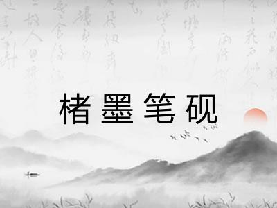 楮墨笔砚