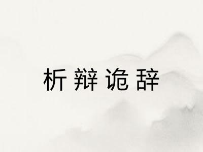 析辩诡辞