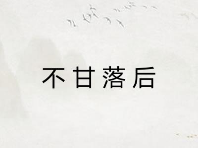 不甘落后