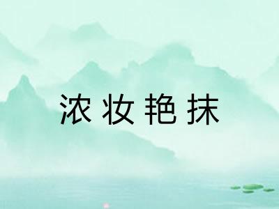 浓妆艳抹 浓妆艳抹