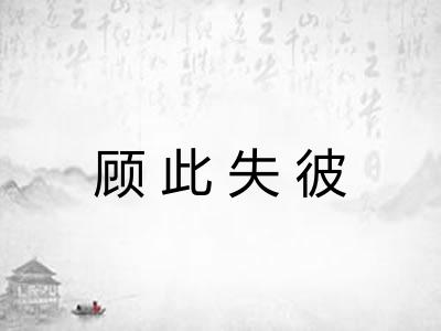 顾此失彼