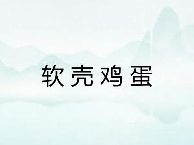 软壳鸡蛋