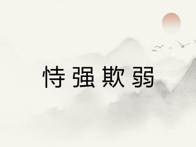 恃强欺弱